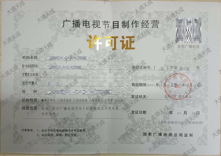 《廣播電視節(jié)目制作經營許可證》 短劇制作的必備資質