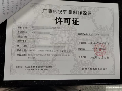 申請廣播電視節(jié)目制作經營許可證所需條件指南