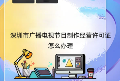 深圳市廣播電視節(jié)目制作經(jīng)營(yíng)許可證辦理指南與申請(qǐng)地區(qū)說明