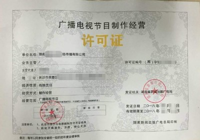 廈門本地公司高效代辦廣播電視節(jié)目制作經(jīng)營(yíng)許可證，業(yè)務(wù)對(duì)接順暢無憂